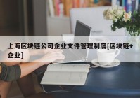 上海区块链公司企业文件管理制度[区块链+企业]